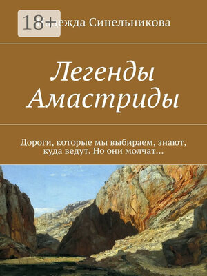 cover image of Легенды Амастриды. Дороги, которые мы выбираем, знают, куда ведут. Но они молчат...